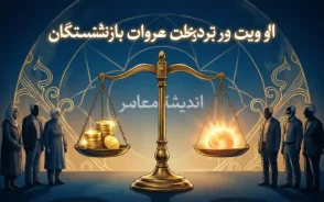 اولویت در پرداخت معوقات بازنشستگان؛ چه کسانی زودتر پول خود را می‌گیرند؟+ جدول شاخص‌های اولویت‌بندی در پرداخت معوقات و وام‌های بازنشستگان
