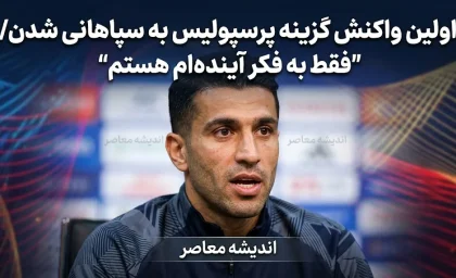 گزینه پرسپولیس سپاهانی شد؛ اولین واکنش کسری طاهری با وعده بزرگ به هواداران سپاهان | «صد درصد خودم را می‌گذارم»