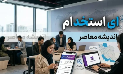 آخرین اخبار ای استخدام امروز | جدیدترین آگهی های استخدامی، آزمون های دولتی و فرصت های شغلی در e-estekhdam