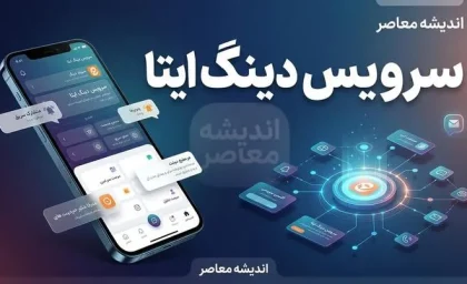 دینگ ایتا چیست؟ | آموزش فعال سازی سرویس دینگ ایتا، شرایط ثبت نام، هزینه و نحوه ارسال پیام انبوه