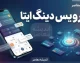 دینگ ایتا چیست؟ | آموزش فعال سازی سرویس دینگ ایتا، شرایط ثبت نام، هزینه و نحوه ارسال پیام انبوه