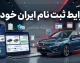 شرایط ثبت نام ایران خودرو ۱۴۰۵ اعلام شد؛ راهنمای کامل ثبت نام، مدارک لازم، شرایط متقاضیان و سایت فروش ایران خودرو