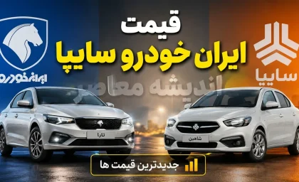 : کدام خودروها امروز ارزان شدند؟ آخرین قیمت ایران خودرو و سایپا پنجشنبه ۲۲ مرداد + جدول / قیمت خودرو امروز تکان خورد؛ کاهش قیمت چند محصول ایران خودرو و سایپا در بازار / ایران خودرو و سایپا امروز چند؟ جدول کامل قیمت خودرو و مدل های ارزان شده ۲۲ مرداد ۱۴۰۵