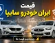 : کدام خودروها امروز ارزان شدند؟ آخرین قیمت ایران خودرو و سایپا پنجشنبه ۲۲ مرداد + جدول / قیمت خودرو امروز تکان خورد؛ کاهش قیمت چند محصول ایران خودرو و سایپا در بازار / ایران خودرو و سایپا امروز چند؟ جدول کامل قیمت خودرو و مدل های ارزان شده ۲۲ مرداد ۱۴۰۵