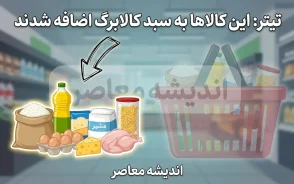 کالای جدید وارد سبد کالابرگ شد؛ جزئیات اقلام مشمول کالابرگ مرداد ۱۴۰۵ و زمان استفاده از اعتبار