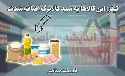کالای جدید وارد سبد کالابرگ شد؛ جزئیات اقلام مشمول کالابرگ مرداد ۱۴۰۵ و زمان استفاده از اعتبار