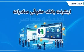 اینترنت بانک حقوقی صادرات ۱۴۰۵ | ورود به سامانه bib.bsi.ir و خدمات جدید اینترنت بانک حساب های حقوقی و مشترک