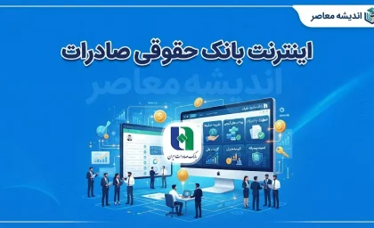 اینترنت بانک حقوقی صادرات ۱۴۰۵ | ورود به سامانه bib.bsi.ir و خدمات جدید اینترنت بانک حساب های حقوقی و مشترک