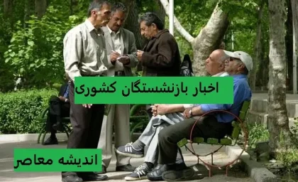 وام ازدواج ۶۰ میلیون تومانی فرزندان بازنشستگان کشوری؛ ثبت‌نام نهمین دوره از ۲۲ تیر آغاز شد + شرایط کامل