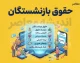 افزایش حقوق بازنشستگان تامین اجتماعی ۱۴۰۵ اعلام شد | جزئیات افزایش ۶۰ و ۴۵ درصدی حقوق + مبلغ جدید مستمری و متناسب سازی بازنشستگان