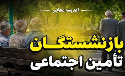 خبر فوری تأمین اجتماعی؛ بلاتکلیفی معوقات بازنشستگان، وام ۶۰ میلیونی کلید خورد و هشدار کلاهبرداری