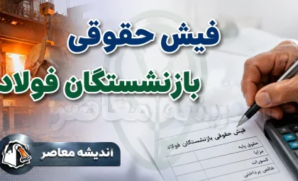 فیش حقوقی بازنشستگان فولاد؛ راهنمای کامل ورود به سامانه + آموزش تصویری