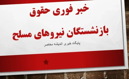 جزئیات کامل افزایش حقوق بازنشستگان لشکری در سال ۱۴۰۵؛ از واریز ۶۰۰ هزار تومانی فوقالعاده خاص و متناسبسازی تا وام ۱۰۰ میلیون تومانی و زمان پرداخت معوقات