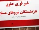 جزئیات کامل افزایش حقوق بازنشستگان لشکری در سال ۱۴۰۵؛ از واریز ۶۰۰ هزار تومانی فوقالعاده خاص و متناسبسازی تا وام ۱۰۰ میلیون تومانی و زمان پرداخت معوقات