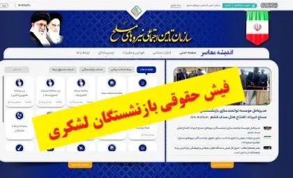 فیش حقوقی بازنشستگان لشکری؛ راهنمای کامل دریافت از سامانه ساتا