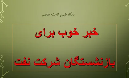 خبر خوب برای بازنشستگان صنعت نفت؛ افزایش ۴۵ درصدی حقوق و اجرای کامل متناسبسازی از مرداد ۱۴۰۵
