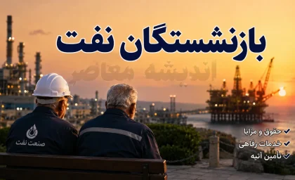 نفت کارت بازنشستگان شرکت ملی نفت؛ مبلغ و زمان واریز مشخص شد + جزئیات بن کارت