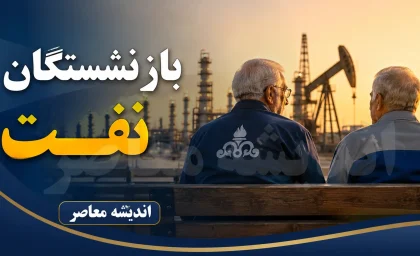 جزئیات افزایش ۴۵ درصدی حقوق بازنشستگان نفت در ۱۴۰۵؛ از متناسب‌سازی ۳ مرحله‌ای تا اعمال «فوق‌العاده خاص»