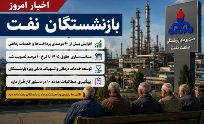 اخبار امروز بازنشستگان نفت | آخرین خبر از حقوق، متناسب سازی و خدمات درمانی بازنشستگان صنعت نفت | خبرهای جدید بازنشستگان نفت امروز