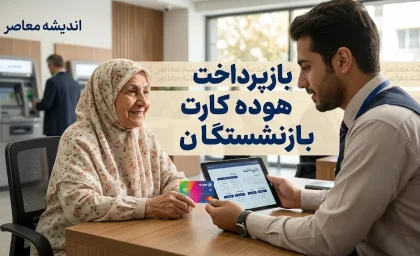 نحوه بازپرداخت اقساط هوده کارت بازنشستگان؛ راهنمای کامل تسویه بدهی و مشاهده جزئیات