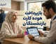 نحوه بازپرداخت اقساط هوده کارت بازنشستگان؛ راهنمای کامل تسویه بدهی و مشاهده جزئیات