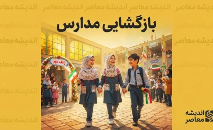 بازگشایی مدارس ۱۴۰۵-۱۴۰۶؛ مدارس از اول مهر حضوری می شوند؟ آخرین تصمیم آموزش و پرورش درباره آغاز سال تحصیلی جدید