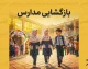 بازگشایی مدارس ۱۴۰۵-۱۴۰۶؛ مدارس از اول مهر حضوری می شوند؟ آخرین تصمیم آموزش و پرورش درباره آغاز سال تحصیلی جدید