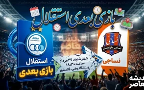 بازی بعدی استقلال چه زمانی است؟ | ساعت بازی استقلال و نساجی امروز ۲۷ مرداد ۱۴۰۵ + ترکیب و جزئیات کامل