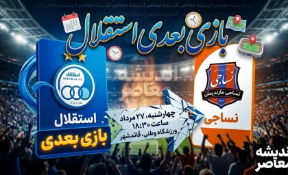 بازی بعدی استقلال چه زمانی است؟ | ساعت بازی استقلال و نساجی امروز ۲۷ مرداد ۱۴۰۵ + ترکیب و جزئیات کامل