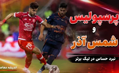 پرسپولیس_شمس آذر/ ترکیب اصلی،غافلگیری جنجالی و حاشیه های دیدار