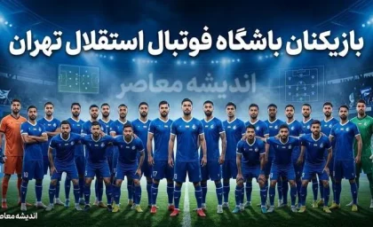 استقلال با ۳ تغییر به مصاف پرسپولیس می رود؛ ترکیب جدید آبی ها برای دربی ۱۰۷ لو رفت + جانشین های سه بازیکن جداشده مشخص شدند