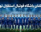 بازیکنان استقلال تهران در فصل ۱۴۰۵-۱۴۰۶ | لیست کامل بازیکنان استقلال + شماره پیراهن، پست و آخرین وضعیت آبی پوشان