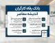 ثبت نام وام بازنشستگان تامین اجتماعی بانک رفاه؛ شرایط وام ۶۰ میلیون تومانی، نحوه ثبت نام و زمان پرداخت