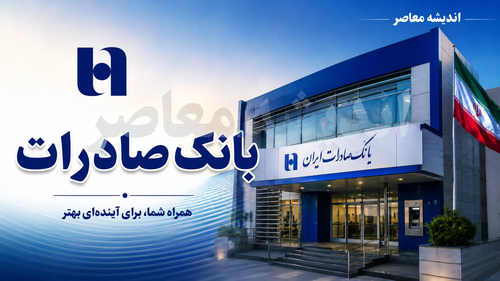 همراه بانک صادرات ۱۴۰۵؛ آموزش دانلود، فعال‌سازی و ورود بدون نیاز به مراجعه حضوری