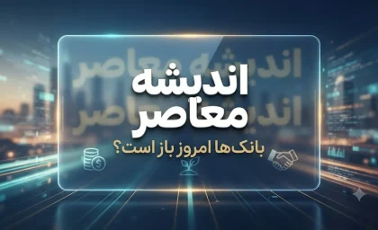 فعالیت بانک‌ها امروز چهارشنبه ۱۴ مرداد ۱۴۰۵؛ تعطیلی در برخی استان‌ها و فعالیت عادی در تهران