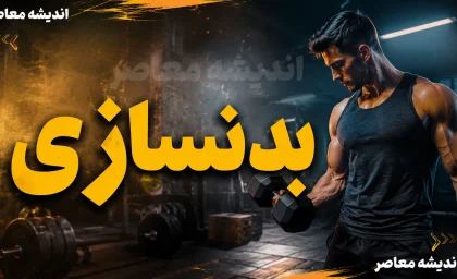 کدام مکمل‌های ورزشی واقعاً پشتوانه علمی دارند؟ / بهترین مکمل‌ها برای افزایش عضله و عملکرد ورزشی / کدام مکمل‌ها ارزش خرید دارند؟