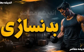بدنسازی اصولی چیست؟ | بهترین برنامه بدنسازی برای عضله سازی و چربی سوزی؛ از تمرین و تغذیه تا اشتباهات رایج