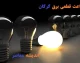 برنامه خاموشی برق گرگان امروز چهارشنبه ۴ شهریور ۱۴۰۵ اعلام شد؛ جدول قطعی برق برای مناطق مختلف استان گلستان از جمله گرگان، گنبد کاووس و بندرترکمن منتشر شد/ زمان خاموشی ها به صورت منطقه ای و گروه های ساعتی مشخص اعمال می شود ؛ شهروندان برای اطلاع دقیق از زمان قطعی برق محل سکونت خود به سامانه برق من مراجعه کنند