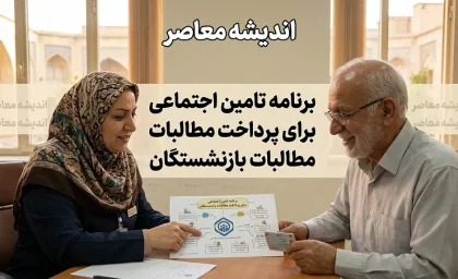 واریز ۱۲ میلیون و ۴۶۹ هزار تومان برای بازنشستگان؛ جزئیات معوقات تامین اجتماعی، مبلغ دقیق و زمان پرداخت در ۱۴۰۵