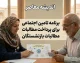 واریز ۱۲ میلیون و ۴۶۹ هزار تومان برای بازنشستگان؛ جزئیات معوقات تامین اجتماعی، مبلغ دقیق و زمان پرداخت در ۱۴۰۵