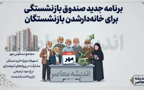 برنامه جدید صندوق بازنشستگی برای خانه دار شدن بازنشستگان؛ گامی مؤثر برای تأمین مسکن پیشکسوتان