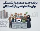 برنامه جدید صندوق بازنشستگی برای خانه دار شدن بازنشستگان؛ گامی مؤثر برای تأمین مسکن پیشکسوتان