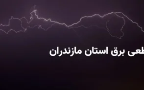 قطعی برق مازندران یکشنبه ۸ شهریور ۱۴۰۵؛ جدول خاموشی ساری، آمل، بابل و قائمشهر اعلام شد | ساعت قطع برق امروز