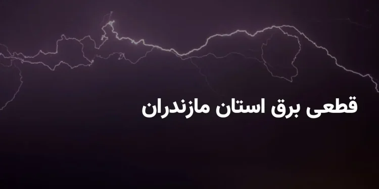 قطعی برق مازندران یکشنبه ۸ شهریور ۱۴۰۵؛ جدول خاموشی ساری، آمل، بابل و قائمشهر اعلام شد | ساعت قطع برق امروز