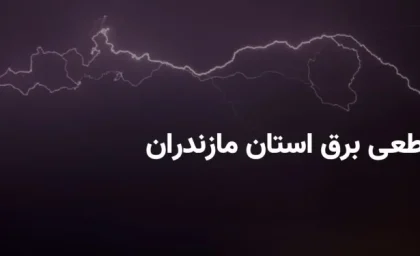 جدول قطعی برق ساری امروز شنبه ۲۴ مرداد ۱۴۰۵ منتشر شد + برنامه خاموشی مناطق مختلف