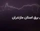 جدول قطعی برق ساری امروز شنبه ۲۴ مرداد ۱۴۰۵ منتشر شد + برنامه خاموشی مناطق مختلف