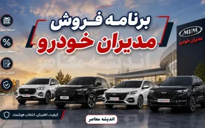 برنامه فروش مدیران خودرو مرداد ۱۴۰۵؛ فروش فوری فونیکس FX و F7 و ام وی ام X55 با قیمت قطعی + جدول شرایط و لینک ثبت نام