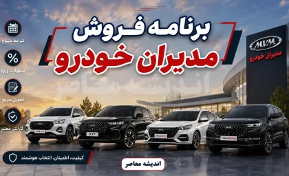 برنامه فروش مدیران خودرو مرداد ۱۴۰۵؛ فروش فوری فونیکس FX و F7 و ام وی ام X55 با قیمت قطعی + جدول شرایط و لینک ثبت نام