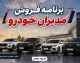 برنامه فروش مدیران خودرو مرداد ۱۴۰۵؛ فروش فوری فونیکس FX و F7 و ام وی ام X55 با قیمت قطعی + جدول شرایط و لینک ثبت نام