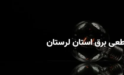 جدول خاموشی برق لرستان یکشنبه ۱ شهریور ۱۴۰۵؛ برق کدام مناطق قطع می‌شود؟ / ساعت قطعی برق خرم‌آباد، بروجرد و دیگر شهرها